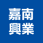嘉南興業有限公司,預拌混凝土泡沫混凝土,瀝青混凝土,混凝土製品,輕質混凝土