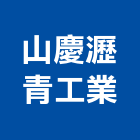 山慶瀝青工業股份有限公司,預拌混凝土泡沫混凝土,瀝青混凝土,混凝土製品,輕質混凝土