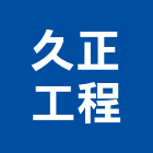 久正工程有限公司,屏東縣預拌混凝土泡沫混凝土,瀝青混凝土,混凝土製品,輕質混凝土