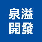 泉溢開發有限公司,預拌混凝土泡沫混凝土,瀝青混凝土,混凝土製品,輕質混凝土