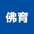 佛育企業股份有限公司,企業新研企業