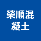 榮順混凝土有限公司,高雄混凝土鑽孔鑽孔,混凝土鑽孔,rc鑽孔,鑽孔工程