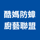 酷媽防蟑廚藝聯盟,防蟑防蟑廚具