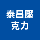 泰昌壓克力有限公司,台中市壓克力加工鋼筋加工,壓克力模型,壓克力板,壓克力製品