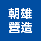 朝雄營造股份有限公司,營造營造業