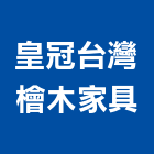 皇冠台灣檜木家具,台灣檜木檜木桶,檜木臉盆,檜木門,檜木家具