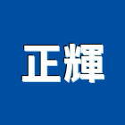 正輝工業社,新竹縣10004