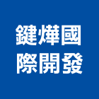 鍵燁國際開發有限公司,除霉