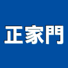 正家門企業有限公司,國際門
