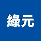 綠元有限公司,木石礦化板木石纖維板