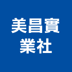 美昌實業社,台中市帆布直遮雨帆布,廣美帆布,貨車鐵架帆布,帆布招牌廣告