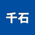 千石企業股份有限公司,台北生產製造