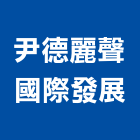 尹德麗聲國際發展股份有限公司,台北市裝潢五金五金,室內裝潢,五金配件,建築五金