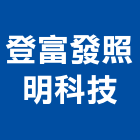 登富發照明科技有限公司,射燈防水投射燈,雷射燈,led投射燈,戶外投射燈