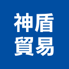神盾貿易有限公司,高雄市隔熱隔熱磚家,隔熱保冷材料,外牆隔熱,隔熱採光罩