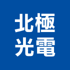 北極光電股份有限公司,高雄市照明照明標示設備,照明儀器,公共照明,照明器材零