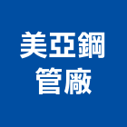 美亞鋼管廠股份有限公司,台北市不銹鋼管不銹鋼,鍍鋅鋼管,不鏽鋼管,不銹鋼欄杆