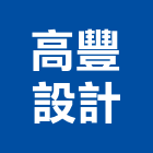 高豐設計有限公司,建築透視建築,建築工程,建築材料,綠建築