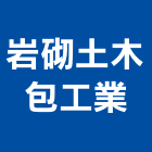 岩砌土木包工業,新北土木統包工程景觀工程,道路工程,工程告示牌,油漆工程