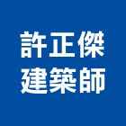 許正傑建築師事務所,台南建築板材地板材,鋼鐵板材,防火板材,金屬板材