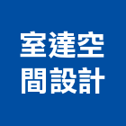 室達空間設計有限公司,新北市櫥櫃浴室櫥櫃,空間櫥櫃,櫥櫃門,櫥櫃系統