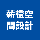 薪橙空間設計有限公司,台中設計顧問