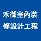 禾御室內裝修設計工程有限公司,台中市台中室內裝修