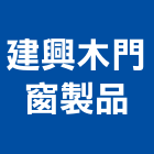 建興木門窗製品,木門窗實木門,木門,門窗,塑鋼門窗