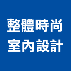 整體時尚室內設計有限公司,辦公空間空間,室內空間,辦公桌,辦公桌椅