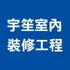 宇笙室內裝修工程有限公司,台北室內裝潢工程景觀工程,道路工程,工程告示牌,油漆工程