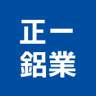 正一鋁業股份有限公司,彰化縣氣密窗氣密隔音窗,氣密,隔音氣密窗,氣密門