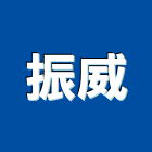 振威工程行,屏東縣馬達遙控馬達,柵欄馬達,送風馬達,馬達控制中心