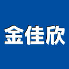 金佳欣有限公司,天車工程天車,景觀工程,道路工程,工程告示牌