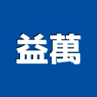 益萬企業社,吊卡
