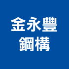 金永豐鋼構有限公司,彰化縣拆除工程景觀工程,道路工程,工程告示牌,油漆工程
