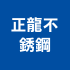 正龍不銹鋼股份有限公司,面板門面板,觸控面板,電梯控制面板,印刷面板