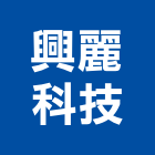 興麗科技有限公司,led照明模組led燈,模組,太陽能模組,led照明