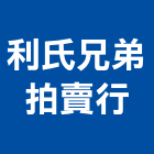 利氏兄弟拍賣行,141號