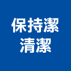 保持潔清潔企業有限公司,中山區