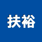 扶裕有限公司,下水道工程景觀工程,道路工程,工程告示牌,油漆工程