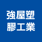 強屋塑膠工業有限公司,木壁板塑膠壁板,金屬壁板,裝潢壁板,防火壁板