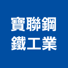 寶聯鋼鐵工業有限公司,台北市安全圍籬安全圍籬,安全網,甲種圍籬,安全欄杆