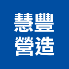 慧豐營造有限公司,嘉義縣建案參與建案,建案公設