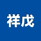 祥戊實業有限公司,石膏板隔間石膏板,隔間,隔間牆,浴廁隔間