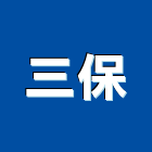 三保工程行,桃園油漆工油漆工,噴漆工程,油漆工具,防火漆工程