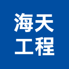 海天工程有限公司,高雄試驗土壤試驗,混凝土試驗,材料試驗,鋼筋物性試驗