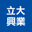 立大興業有限公司,天然木天然石材,天然木皮,天然石片,天然薄片