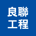 良聯工程有限公司,儲槽