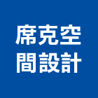 席克空間設計有限公司,台北空間藝術公共藝術,鍛造藝術門,藝術大門,藝術欄杆