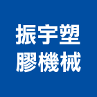 振宇塑膠機械有限公司,嘉義塑膠墊塊水泥墊塊,塑膠墊塊
